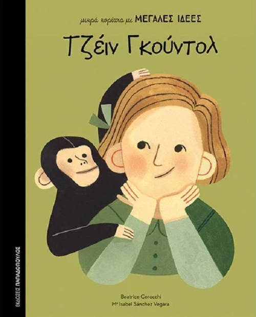 Τζέιν Γκούντολ