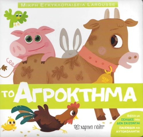 Το αγρόκτημα