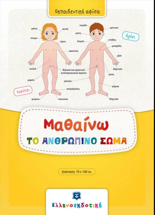 Μαθαίνω το ανθρώπινο σώμα