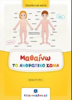 Μαθαίνω το ανθρώπινο σώμα