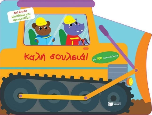 Καλή δουλειά!