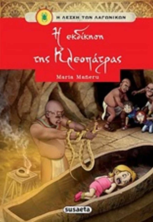 Η εκδίκηση της Κλεοπάτρας