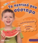 Το Πεπτικό μου Σύστημα