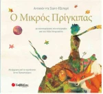 Ο Μικρός Πρίγκιπας