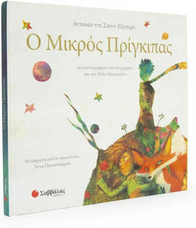Ο Μικρός Πρίγκιπας