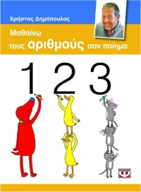 Μαθαίνω τους αριθμούς σαν ποίημα
