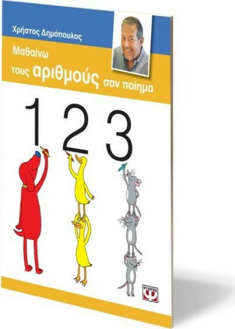 Μαθαίνω τους αριθμούς σαν ποίημα