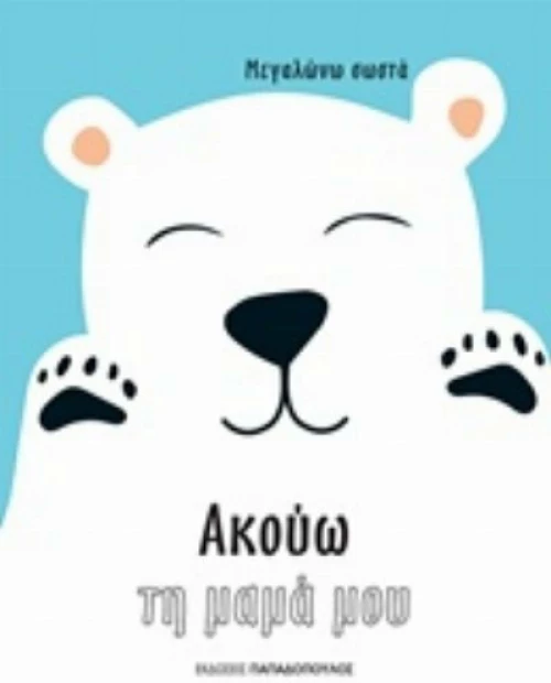 Ακούω τη μαμά μου