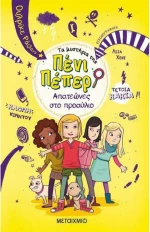 Απατεώνες στο προαύλιο