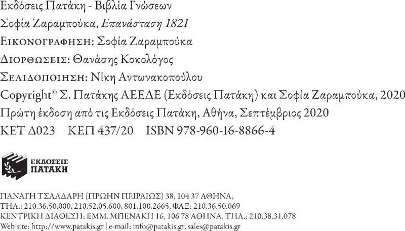 Επανάσταση 1821