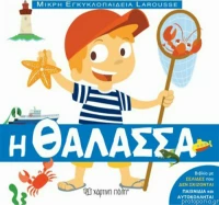 Μικρή Εγκυκλοπαίδεια Larousse: Η θάλασσα