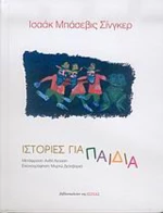Ιστορίες για παιδιά