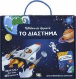 Μαθαίνω και Εξερευνώ, το Διάστημα
