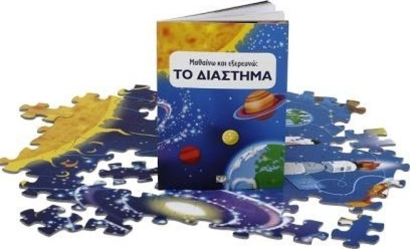 Μαθαίνω και Εξερευνώ, το Διάστημα