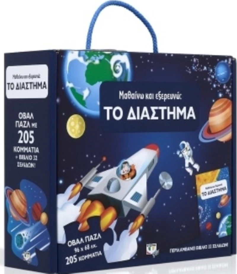 Μαθαίνω και Εξερευνώ, το Διάστημα