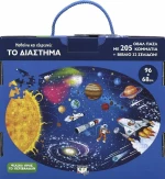 Μαθαίνω και Εξερευνώ, το Διάστημα