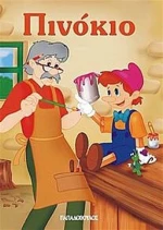 Πινόκιο