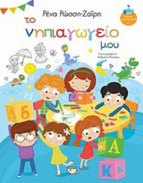 Το νηπιαγωγείο μου