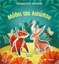Μύθοι του Αισώπου