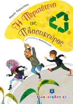 Η περιπέτεια της Πλαστικούρας
