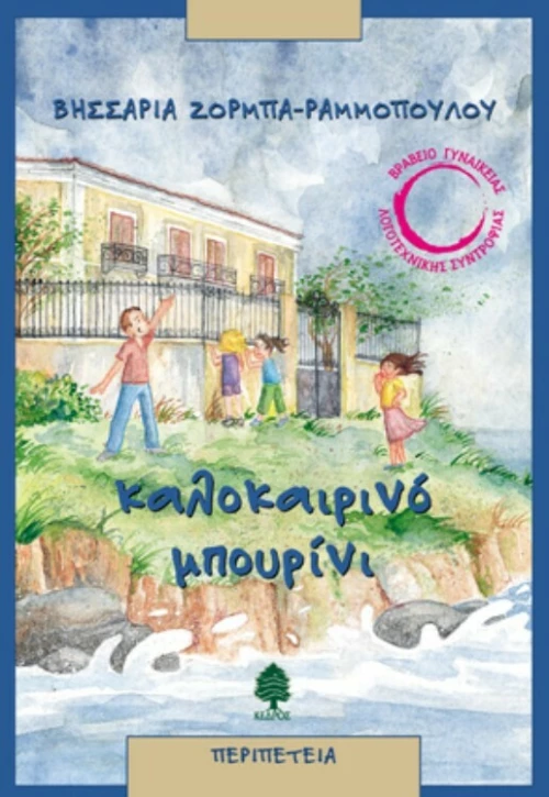 Καλοκαιρινό μπουρίνι