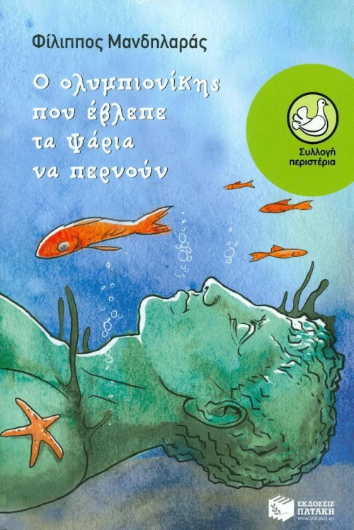 Ο ολυμπιονίκης που έβλεπε τα ψάρια να περνούν