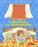 Παραμυθάκια για καληνύχτα