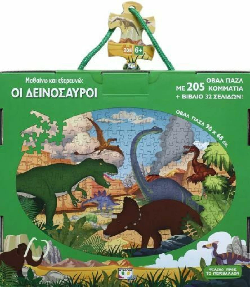 Μαθαίνω και Εξερευνώ, οι Δεινόσαυροι