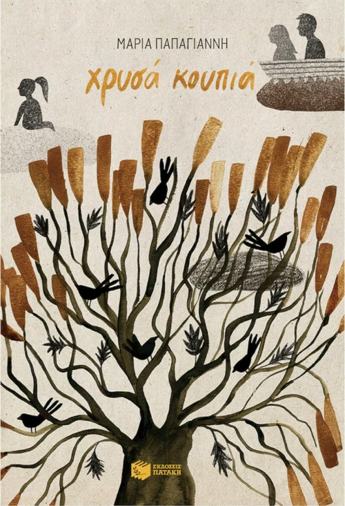 Χρυσά κουπιά