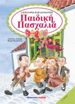 Παιδική Πασχαλία