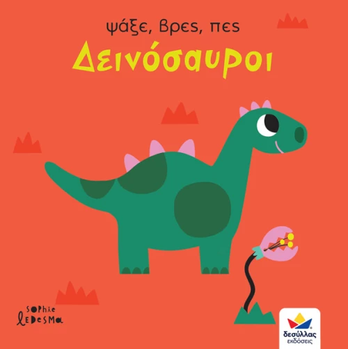 Ψάξε, Βρες, Πες, Δεινόσαυροι