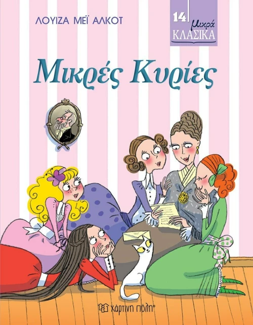Μικρές Κυρίες