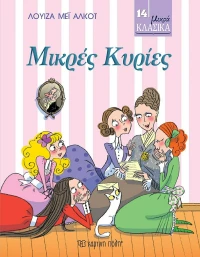 Μικρές Κυρίες