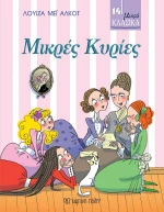 Μικρές Κυρίες