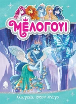 Μέλογουι: Μαγεία στον πάγο