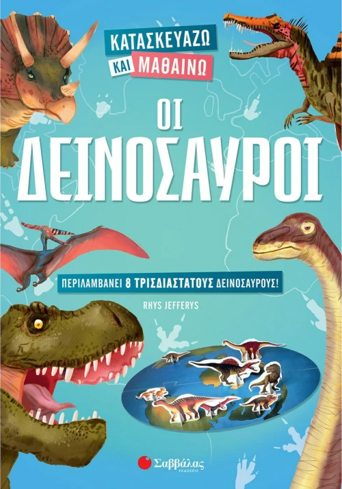 Οι δεινόσαυροι