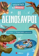 Οι δεινόσαυροι