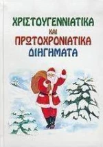 Χριστουγεννιάτικα και πρωτοχρονιάτικα διηγήματα