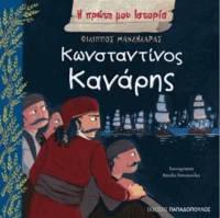 Κωνσταντίνος Κανάρης, 1793-1877