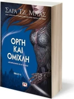 Οργή και ομίχλη