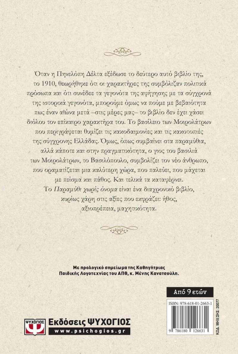 Παραμύθι χωρίς όνομα