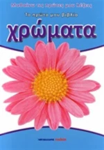 Χρώματα, Το πρώτο μου βιβλίο