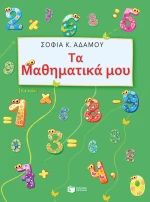 Τα μαθηματικά μου, Για παιδιά προσχολικής και σχολικής ηλικίας