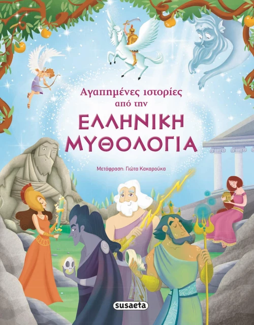 Αγαπημένες ιστορίες από την ελληνική μυθολογία