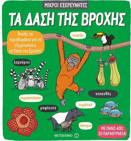 Τα δάση της βροχής