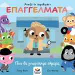 Επαγγέλματα, Ποιό θα Γνωρίσουμε Σήμερα