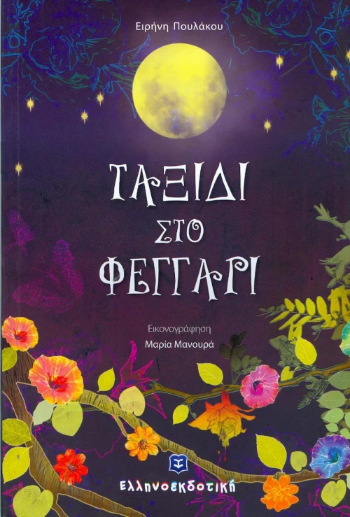 Ταξίδι στο φεγγάρι