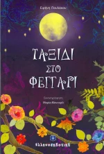 Ταξίδι στο φεγγάρι
