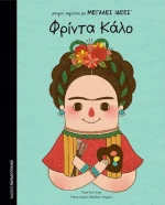 Φριντα Καλο