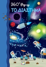 360 Pop-Up: Το διάστημα